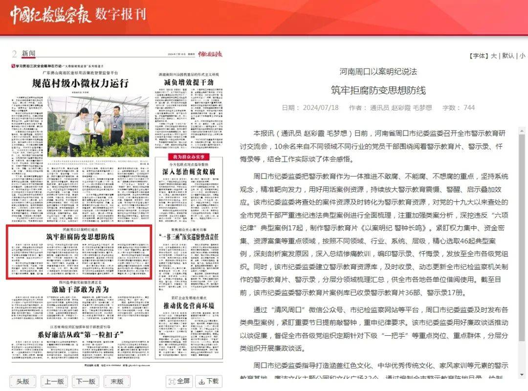 2024主流媒体视角中的周口纪检监察 | 河南周口以案明纪说法 筑牢拒腐