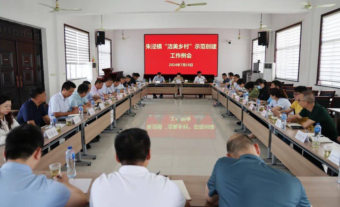 朱泾镇召开"洁美乡村"示范创建工作例会