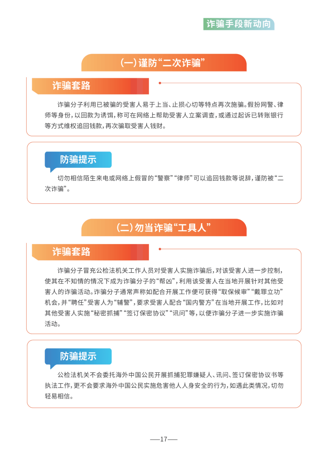 【反诈骗宣传】重磅！《海外防范电信网络诈骗宣传手册》正式发布！