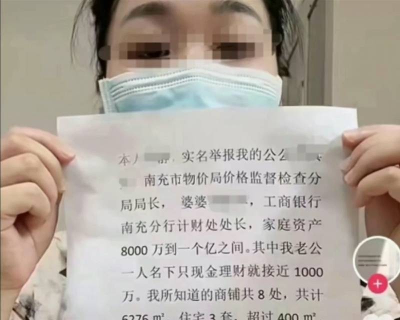 女子举报“公婆名下财产近亿”！南充发改委称已联合工行核查