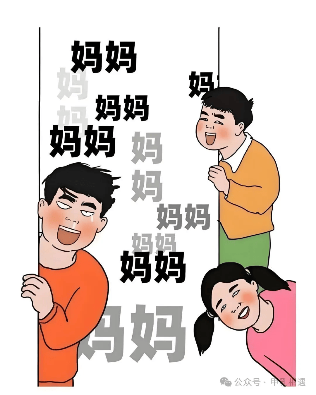 神兽出笼家长心情图片图片