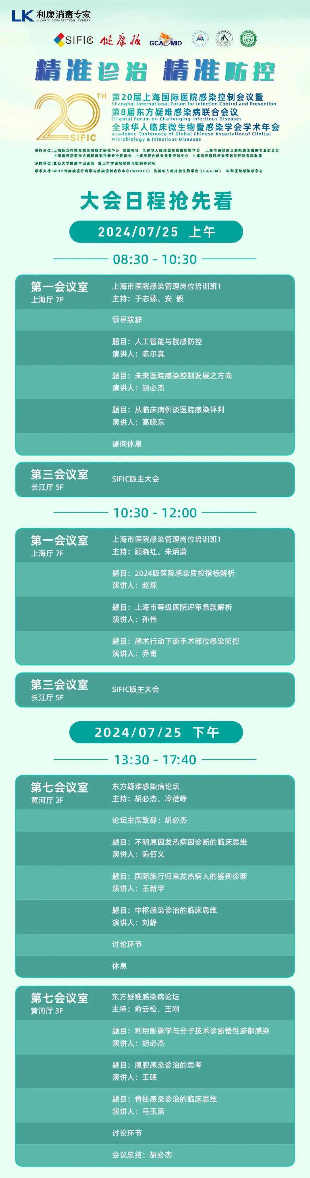 次会议,上海利康消毒高科技有限公司作为大会唯一a级支持单位参加大会