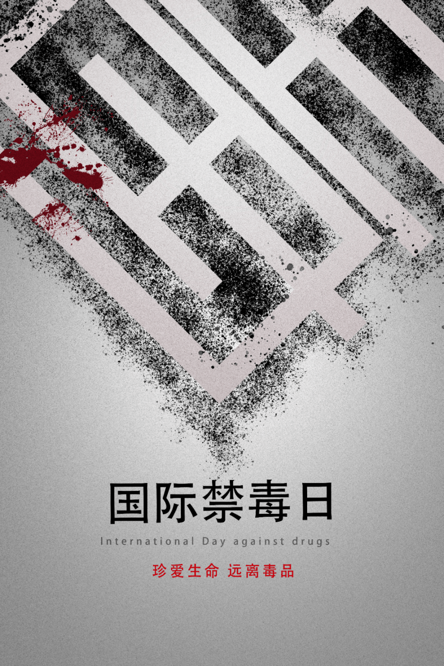 南宁市第二届禁毒公益海报,手抄报创意设计大赛公益海报类入围名单