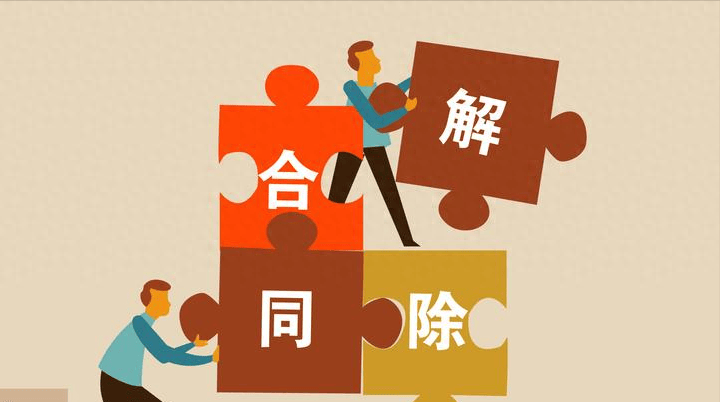 最高院:违约方是否有权提起解除合同之诉?_合同的_法律_规定