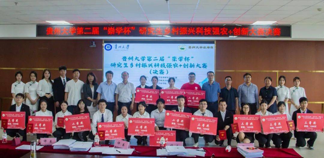 贵州大学第二届"崇学杯"研究生乡村振兴科技强农 创新大赛(决赛)圆满