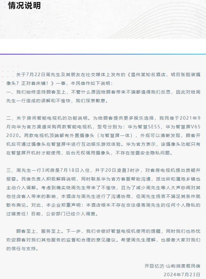 回应 后台无权调用 为华为电视机自带AI摄像头 浙江一民宿有摄像头正对床铺