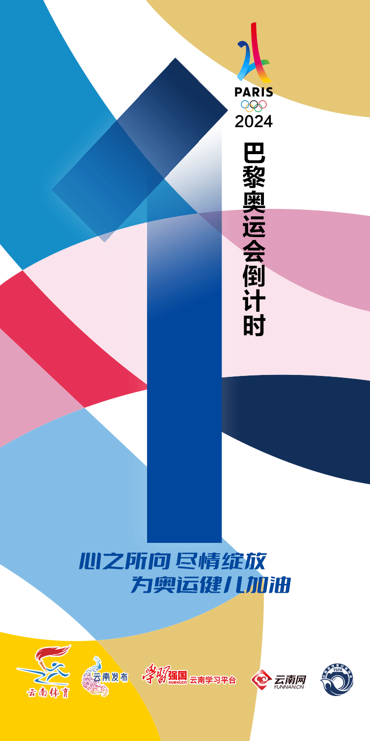 巴黎奥运会开幕倒计时1天!云南运动员赛程来了