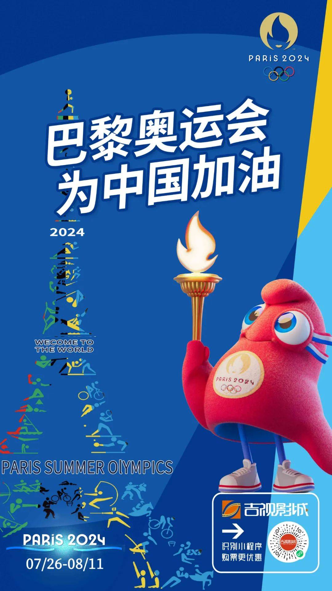 2024相约吉视影城看奥运