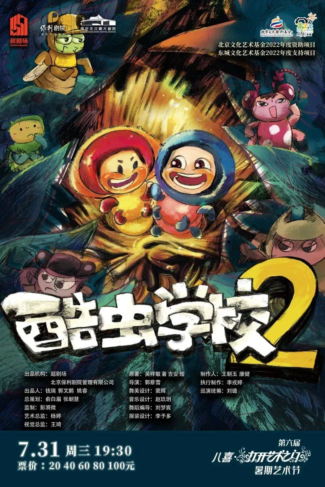 儿童剧《酷虫学校》演出时间剧目以实际演出为主演出内容:书生李甲入