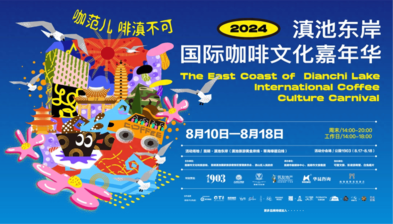 六大主题活动燃爆春城!滇池东岸国际咖啡文化嘉年华8月10日至18日举行