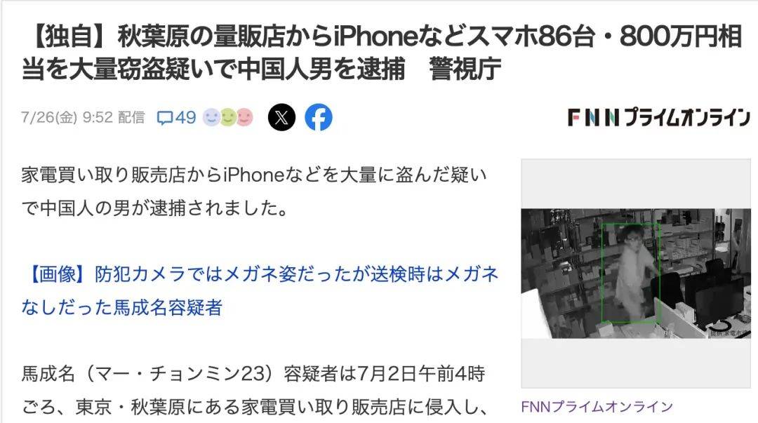 根据日本新闻报道,一名中国籍男子因涉嫌从一家家电商店偷窃大量苹果