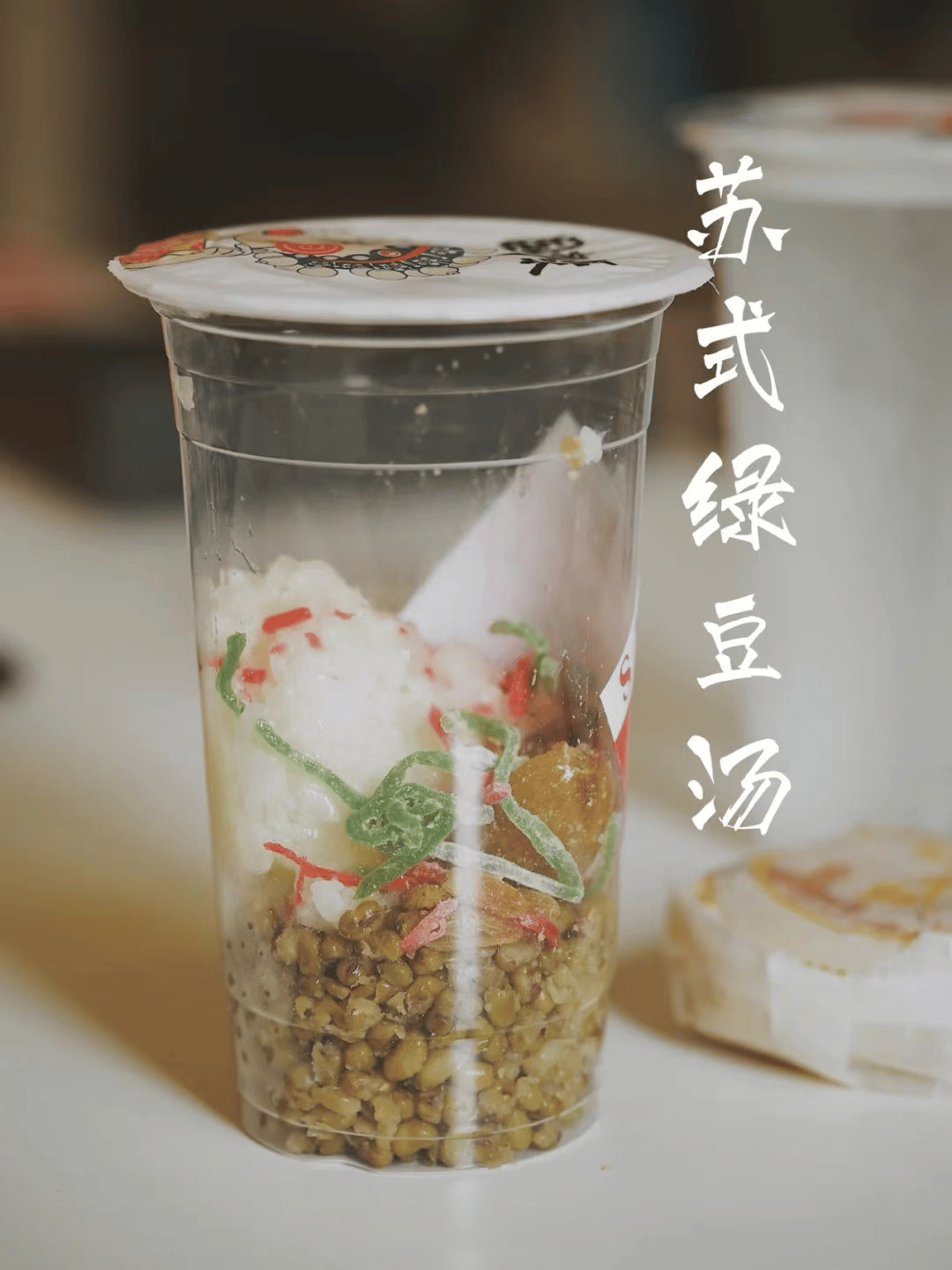 解暑饮品大揭秘 | 苏式绿豆汤