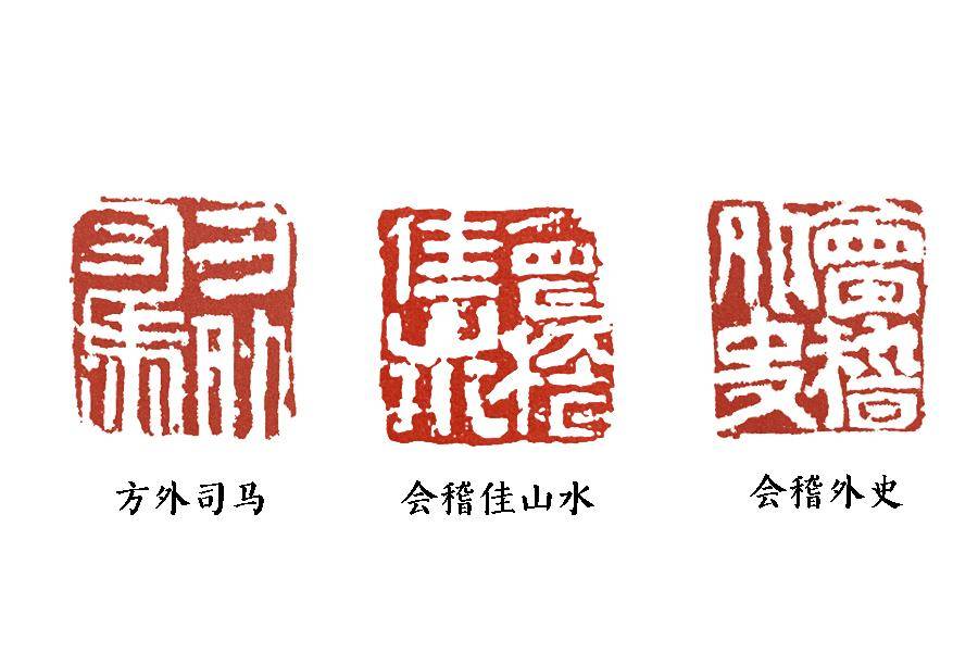 篆刻基础:王冕,第三代宗师_作品_白文_朱文印