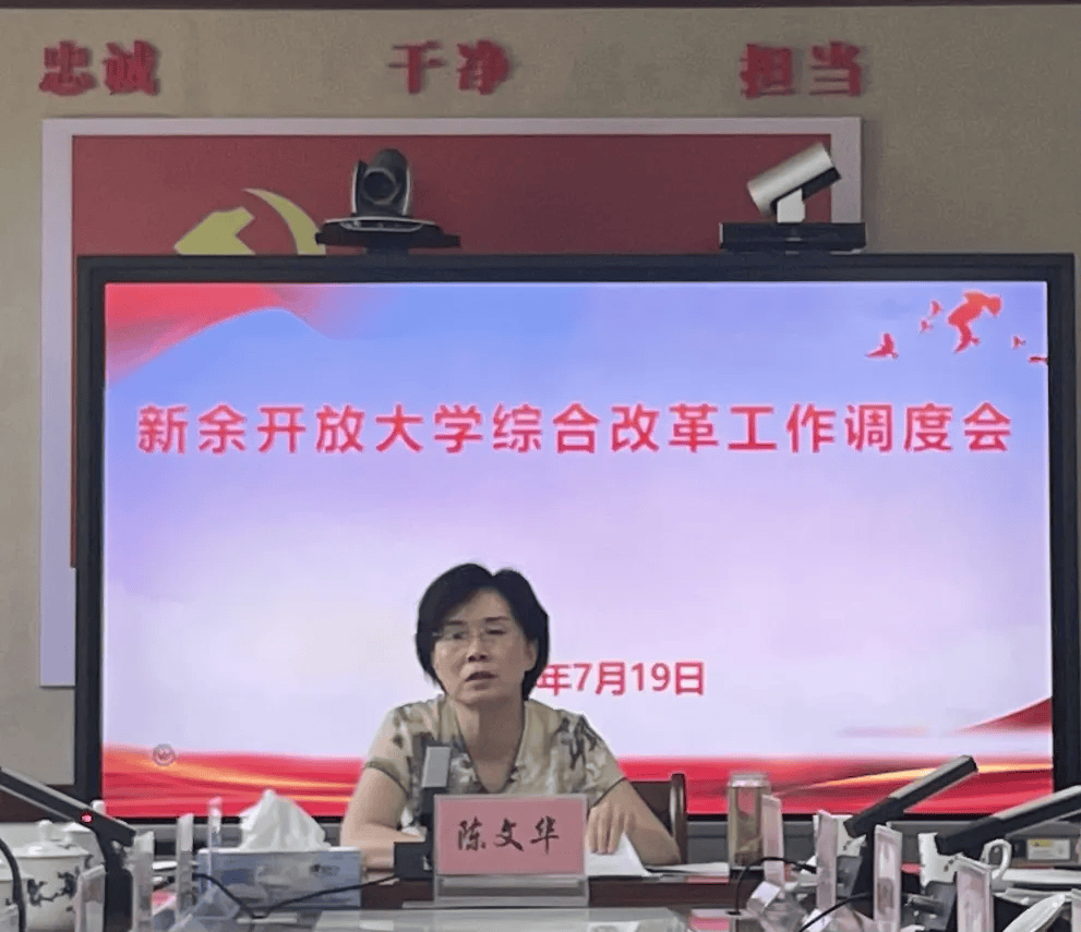 新余开放大学综合改革2024年第二次调度会召开