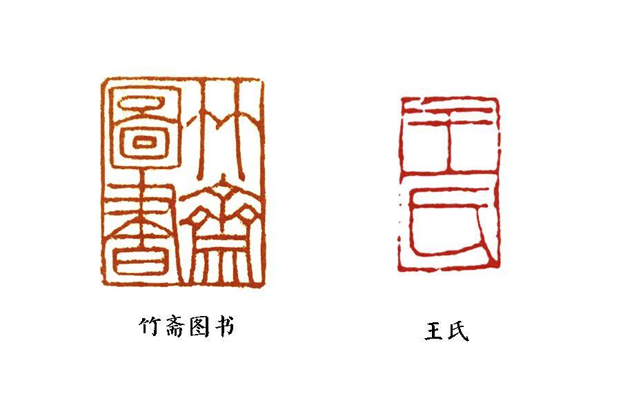 篆刻基础:王冕,第三代宗师_作品_白文_朱文印