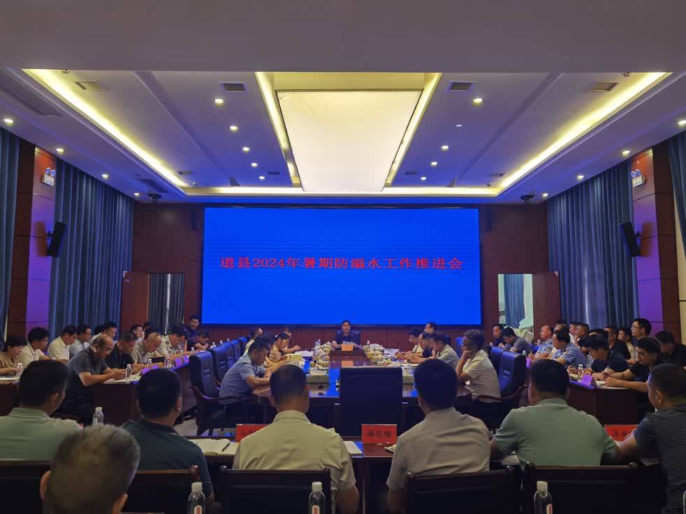 道县召开2024年暑期防溺水工作推进会