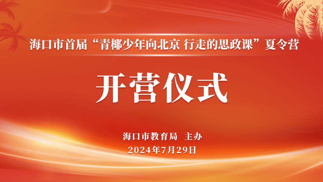 海口市首届"青椰少年向北京 行走的思政课"夏令营正式开营