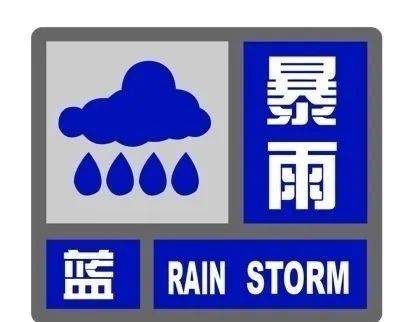 暴雨预警信号蓝色图片