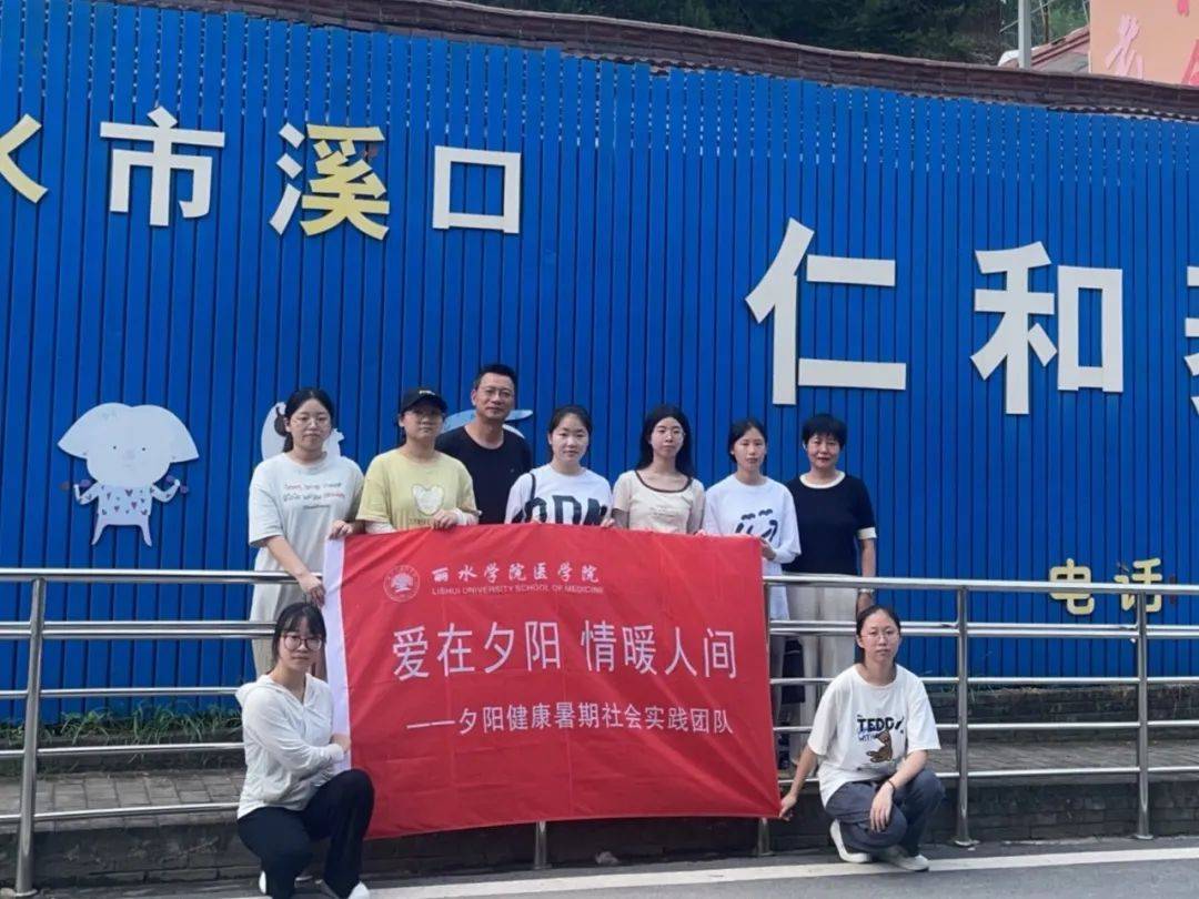 "爱在夕阳,情满人间"志愿服务活动——丽水学院医学院夕阳健康护卫队