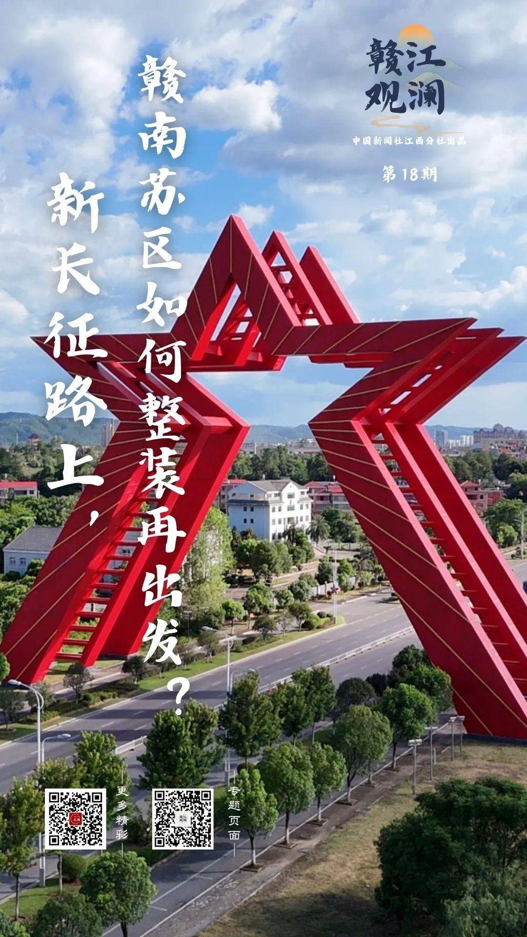 赣江观澜丨新长征路上,赣南苏区如何整装再出发?