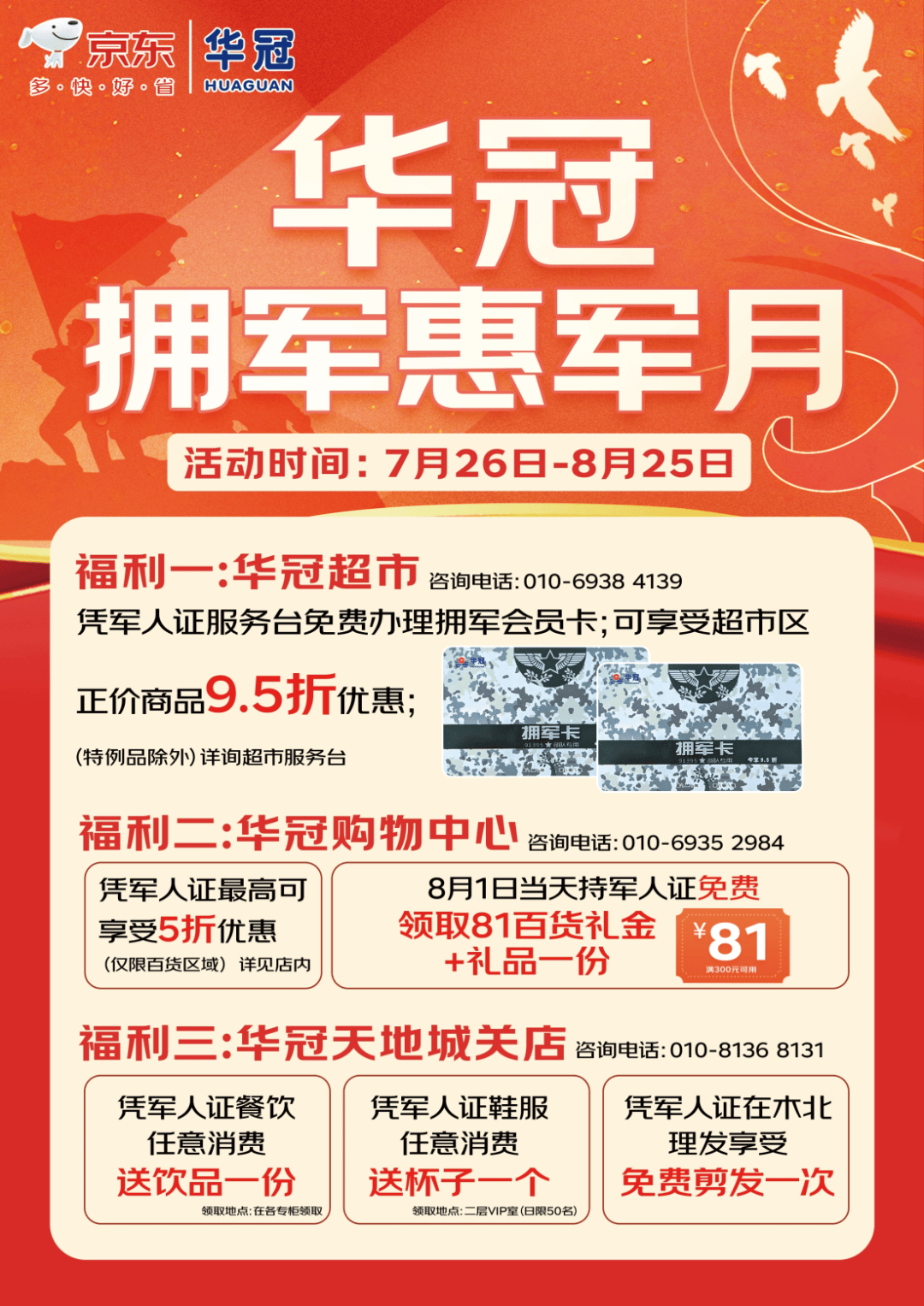 活动期间,华冠超市推出军人专享优惠,凭军人证件进店可享95折优惠