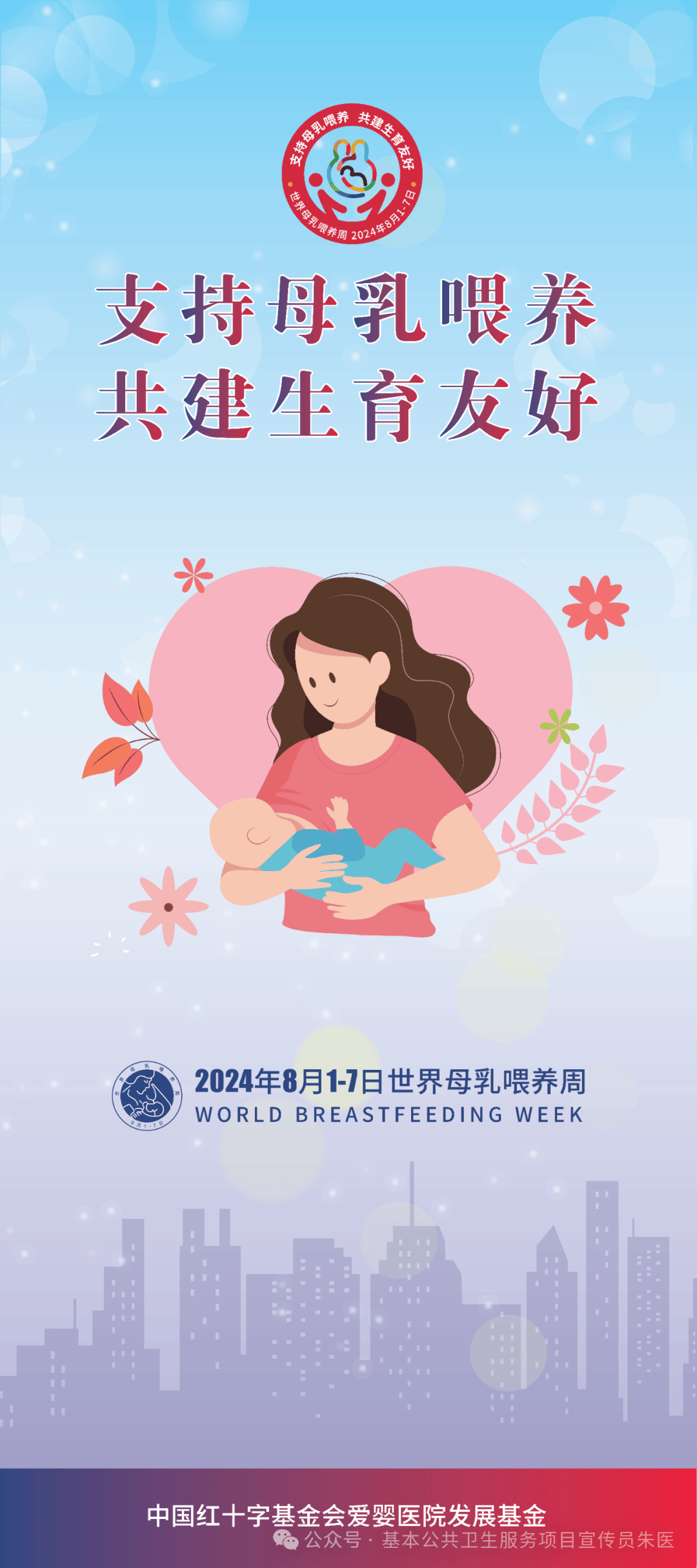 2024年卫生健康宣传日 世界母乳喂养周