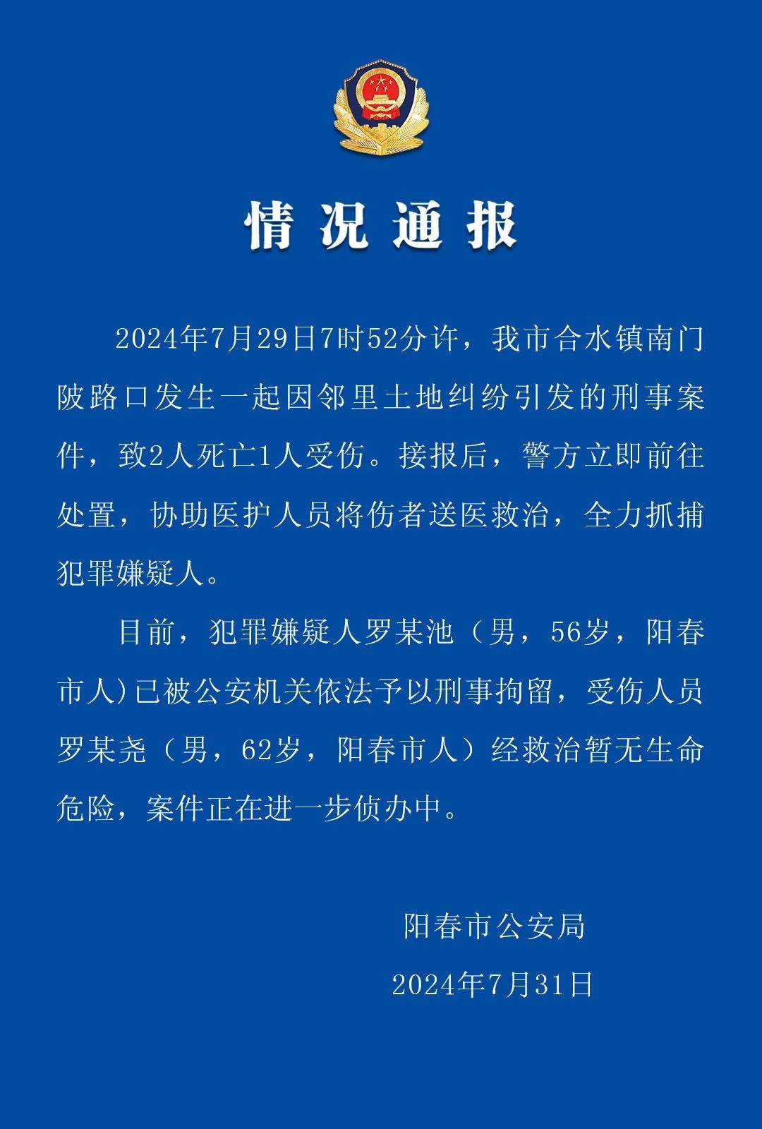 广东阳春通报爷孙三人遭邻居冲撞刑事案件:致2死1伤,邻里土地纠纷