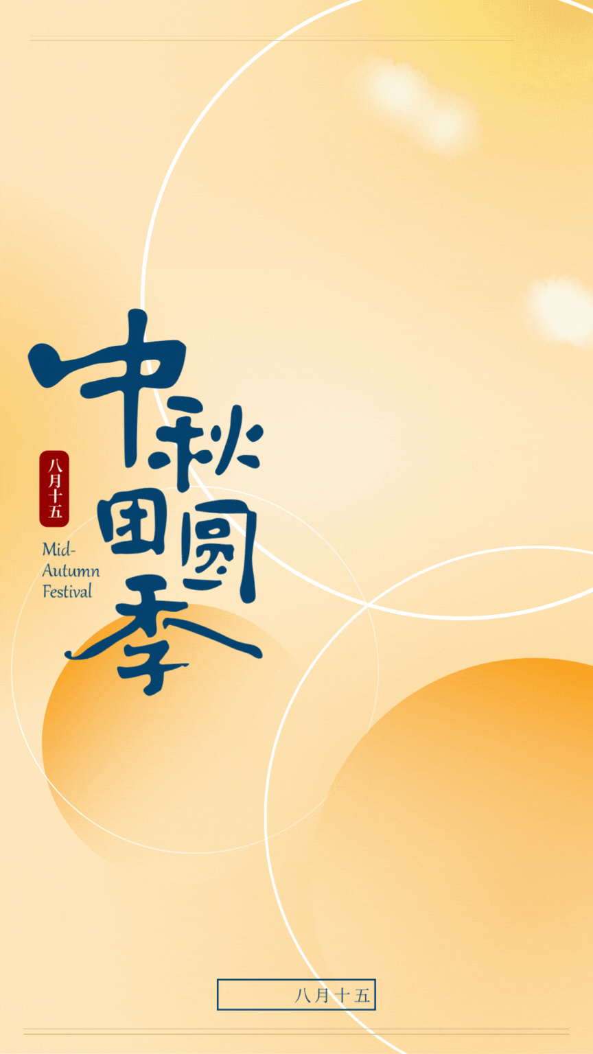 中秋团圆季丨花好月圆,情满中秋