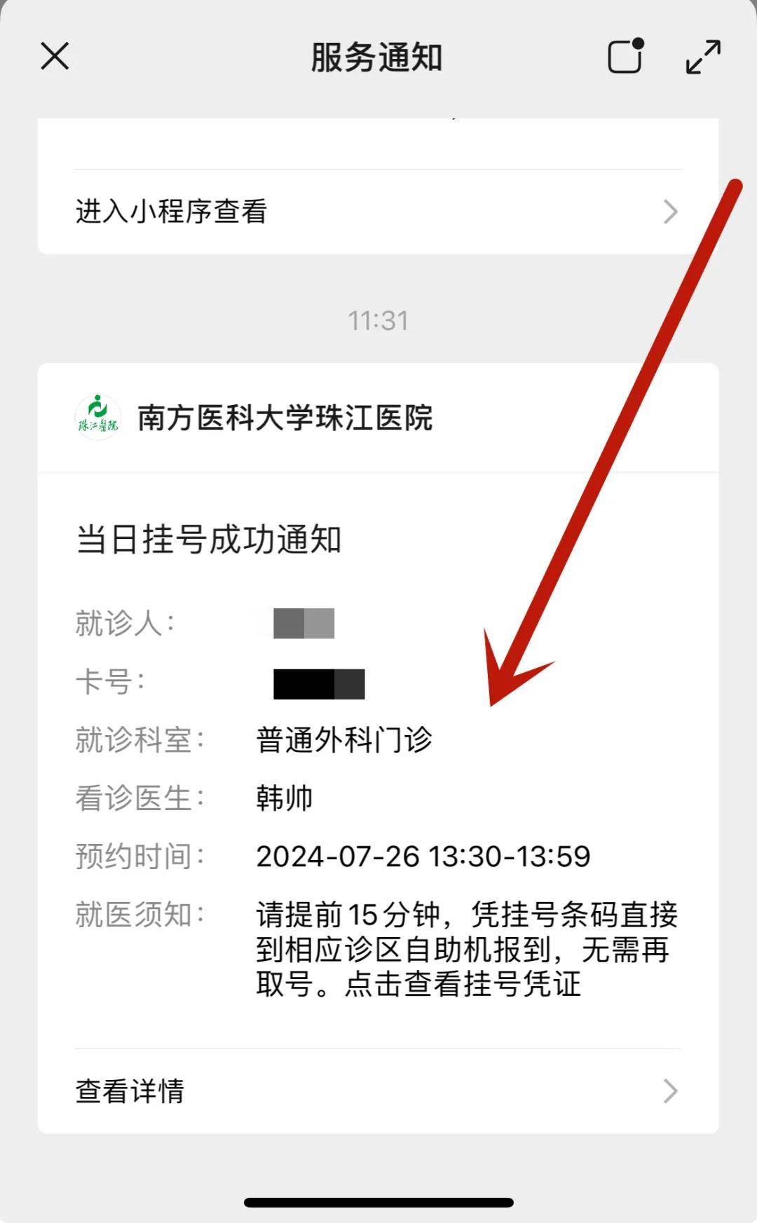 在微信公众号预约的朋友,会收到医院推送的挂号详情,点开同样显示有