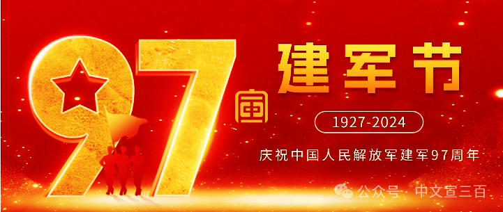企业文化 | 中文宣三百文化产业集团:庆祝八一建军节 共筑红色精神