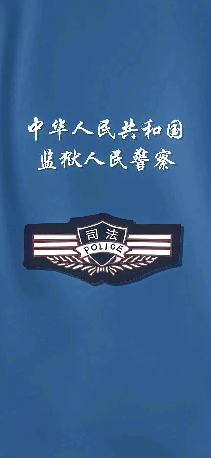 【壁纸】公正执法严明执法文明执法系列(一)