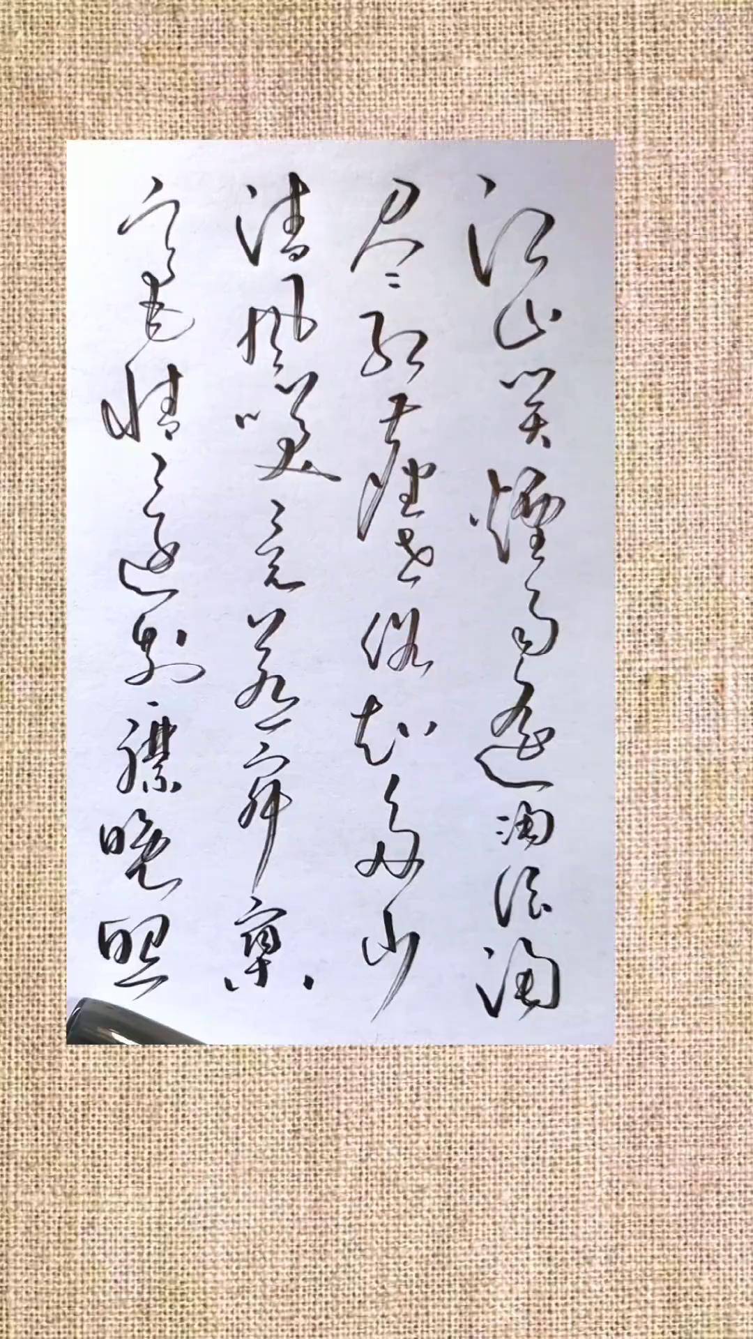 创作灵感 江山笑烟雨遥,淘浪淘尽红尘世俗知多少草书 原创作品 沧海