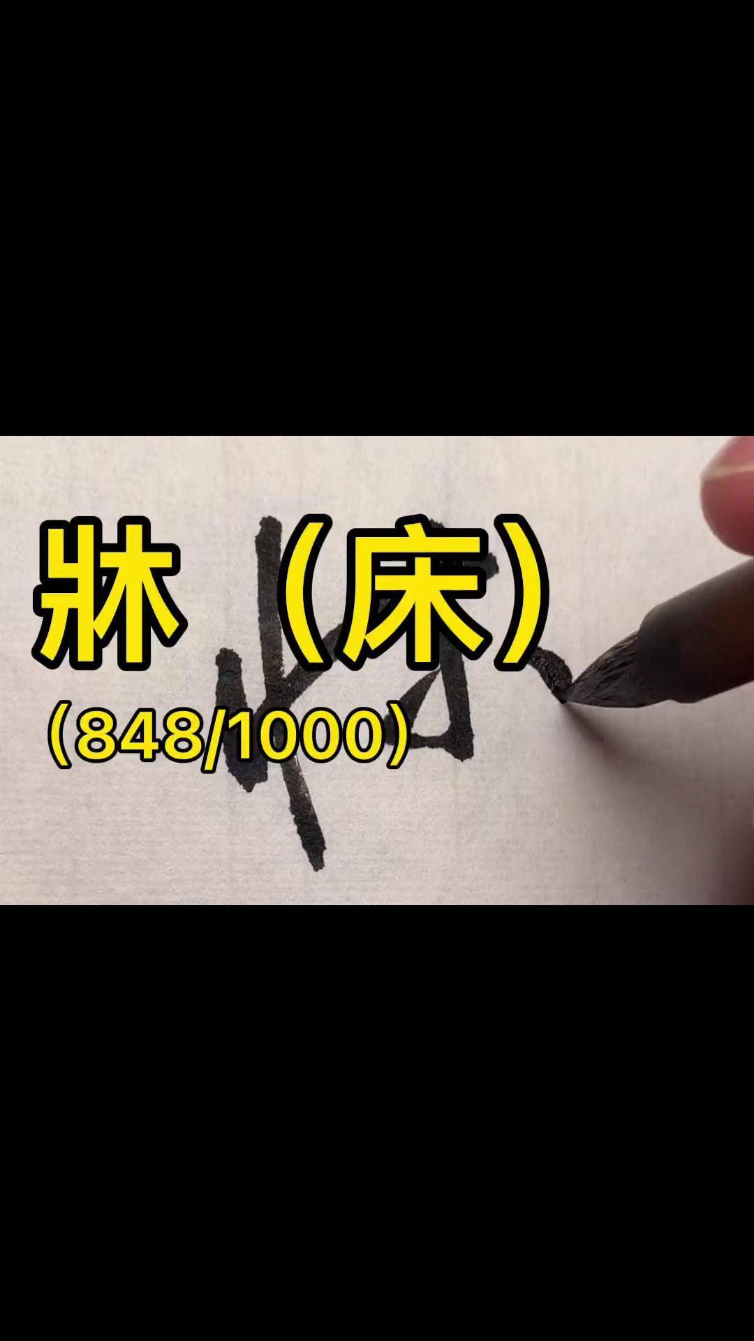 写字是一种生活 书法 草书 dou出新知 传承文化