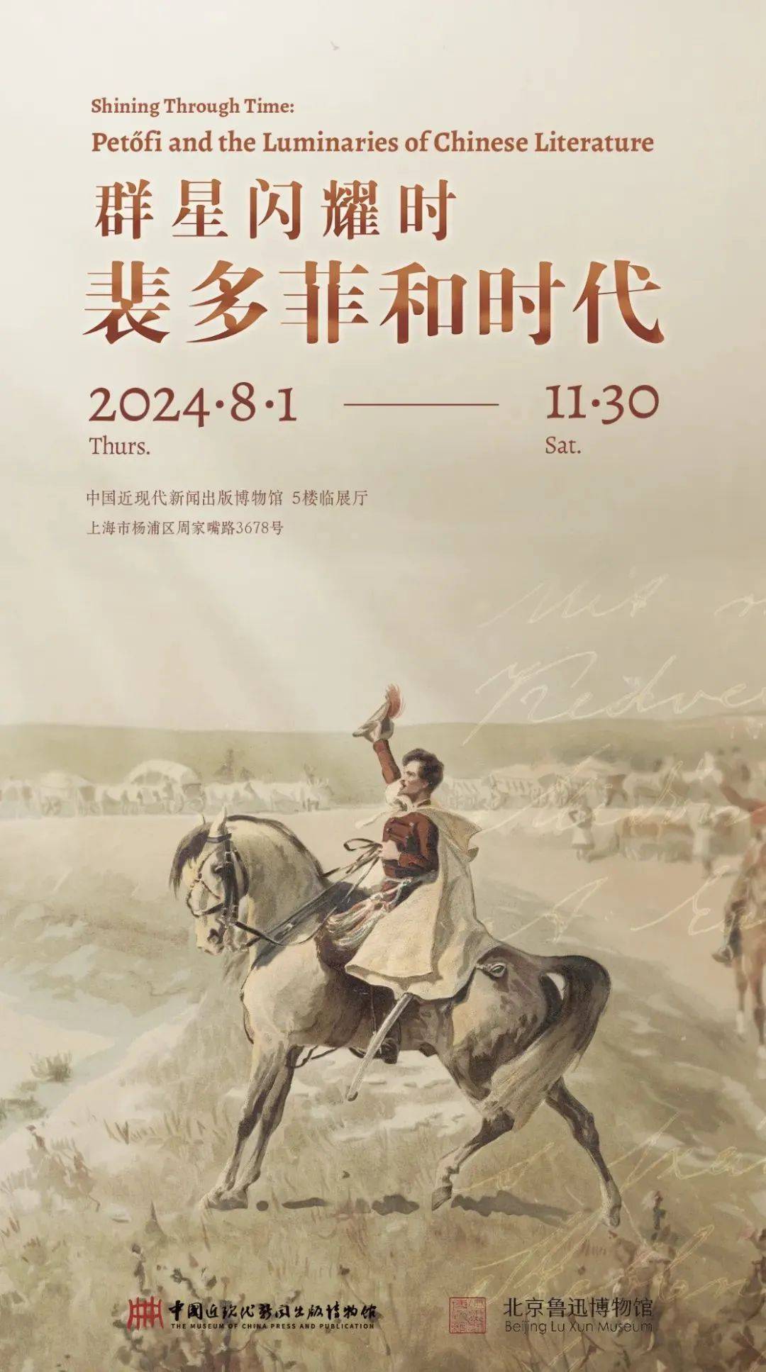 "裴多菲和时代"展览在杨浦开展!不少文物首次出境