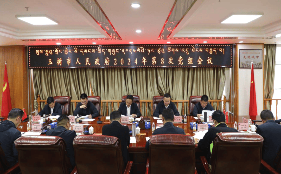 8月2日,市政府党组书记,市长扎西旺加主持召开市政府党组2024年第8次