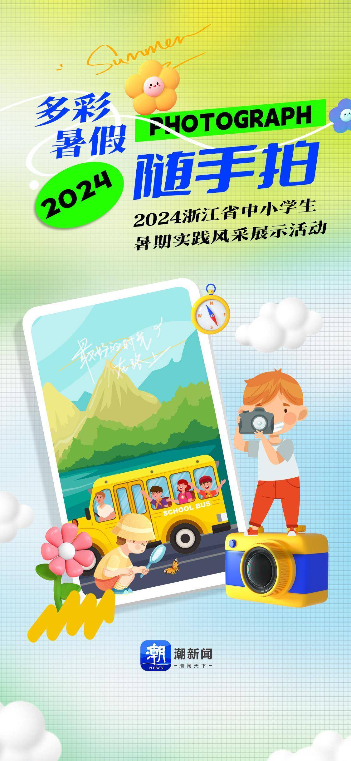 潮新闻邀你晒暑期实践风采!全省中小学生"多彩暑假随手拍"活动启动
