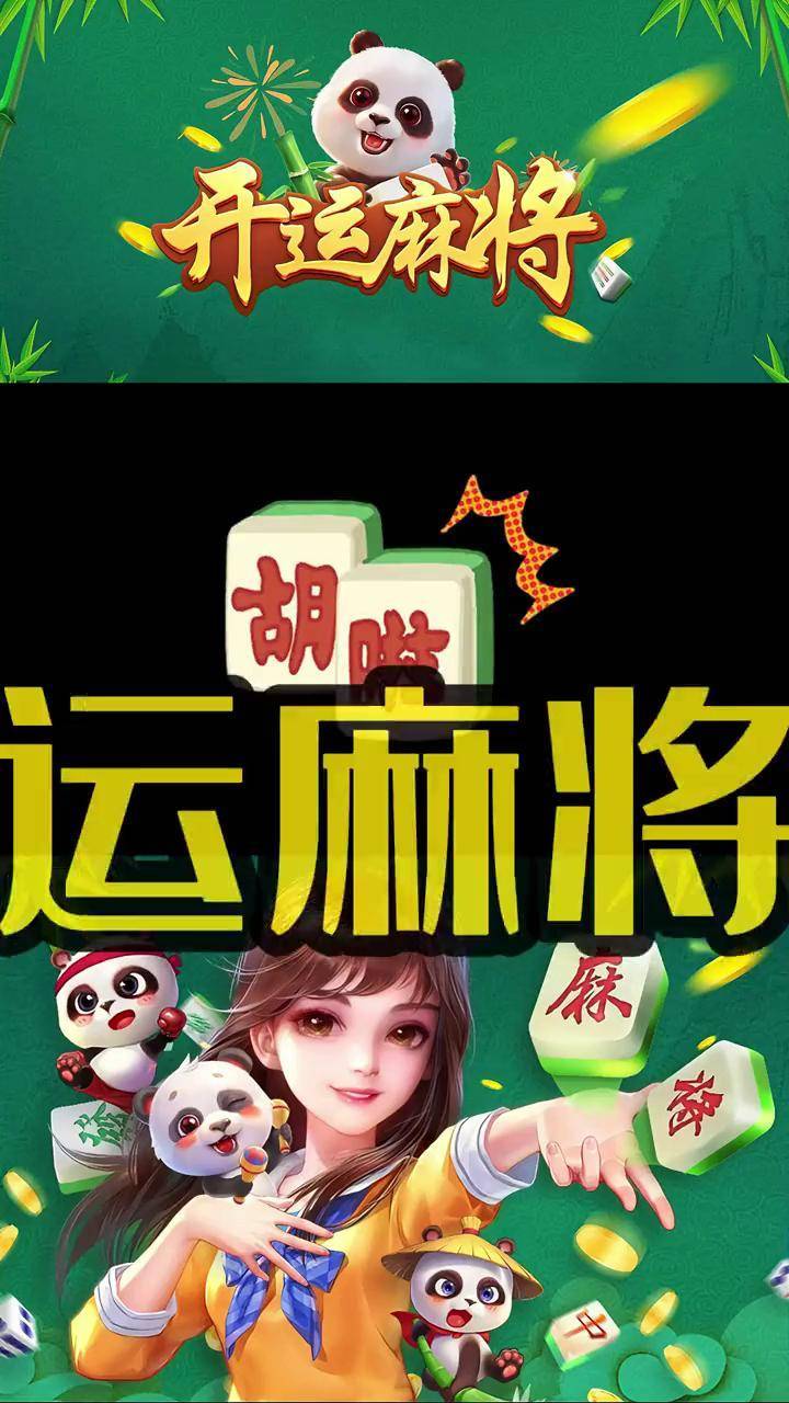 开运麻将 游戏推荐