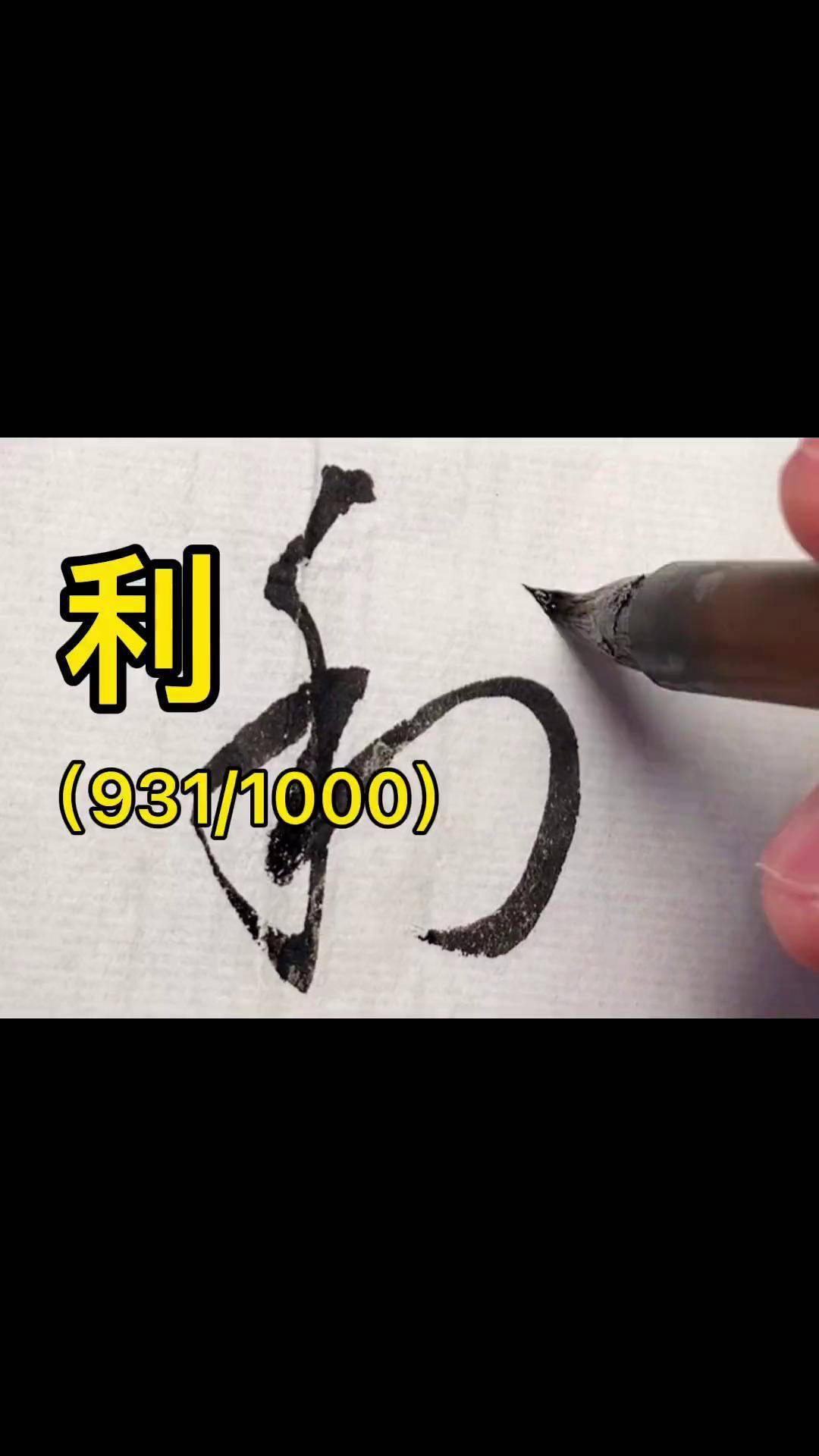 草书千字文:利写字是一种生活 书法 草书 dou出新知 传承文化 标准