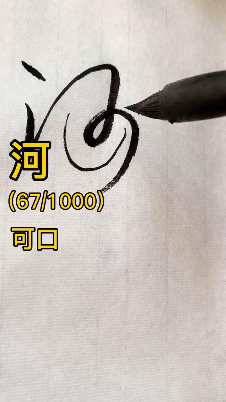 写字是一种生活 书法 抖音文化站