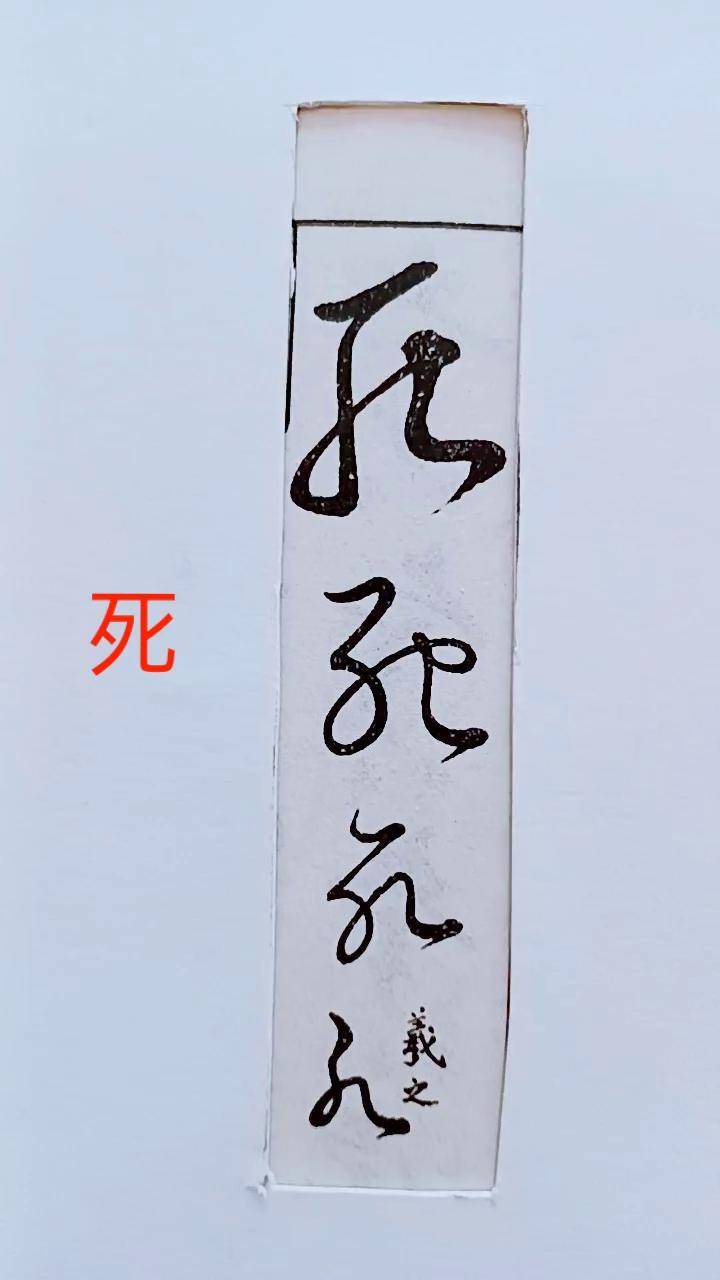 历代名家草书经典死