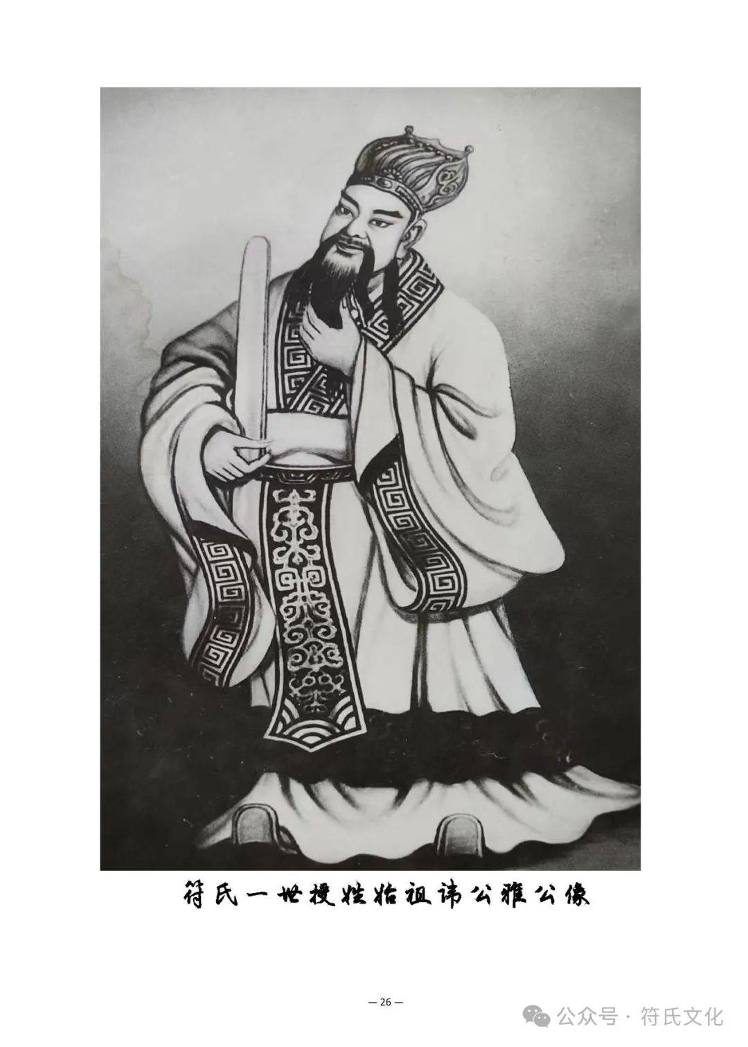 符氏族谱授姓始祖公雅1