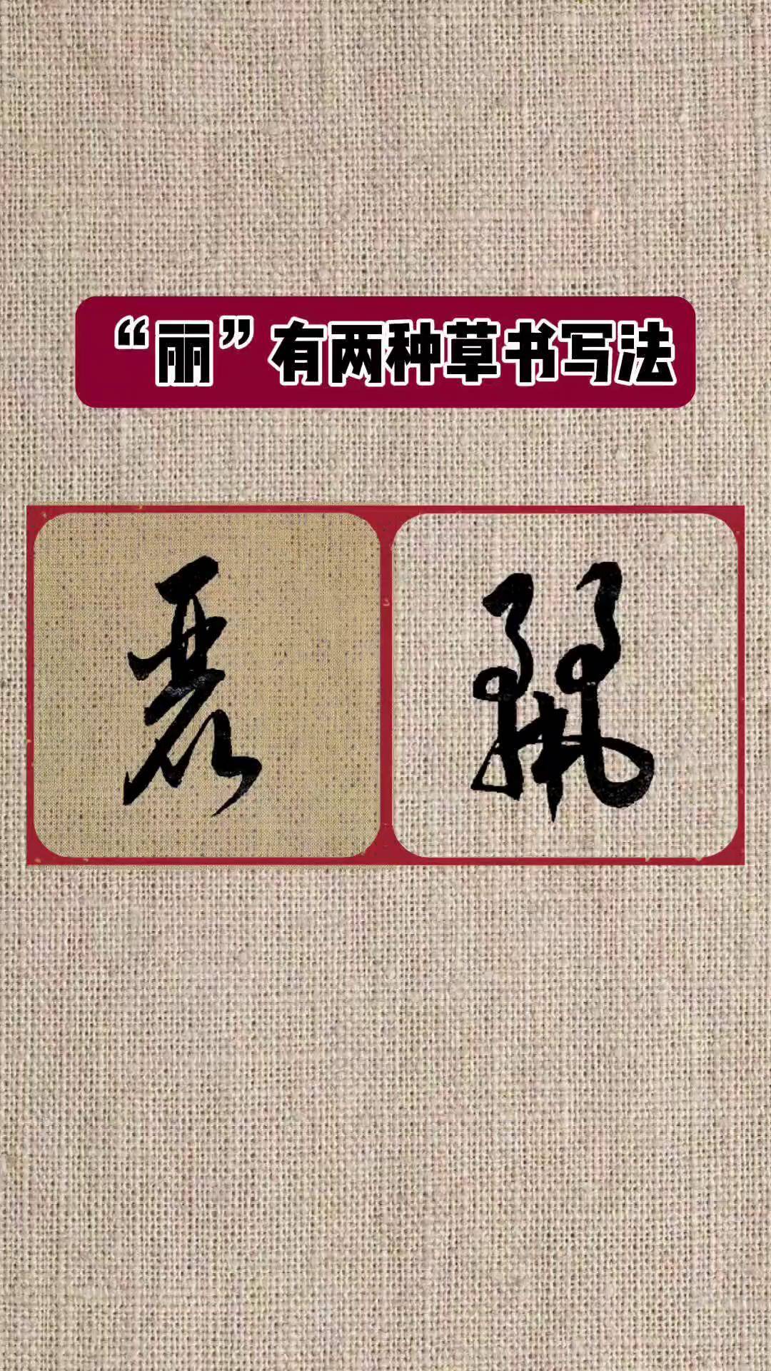 丽字草书图片