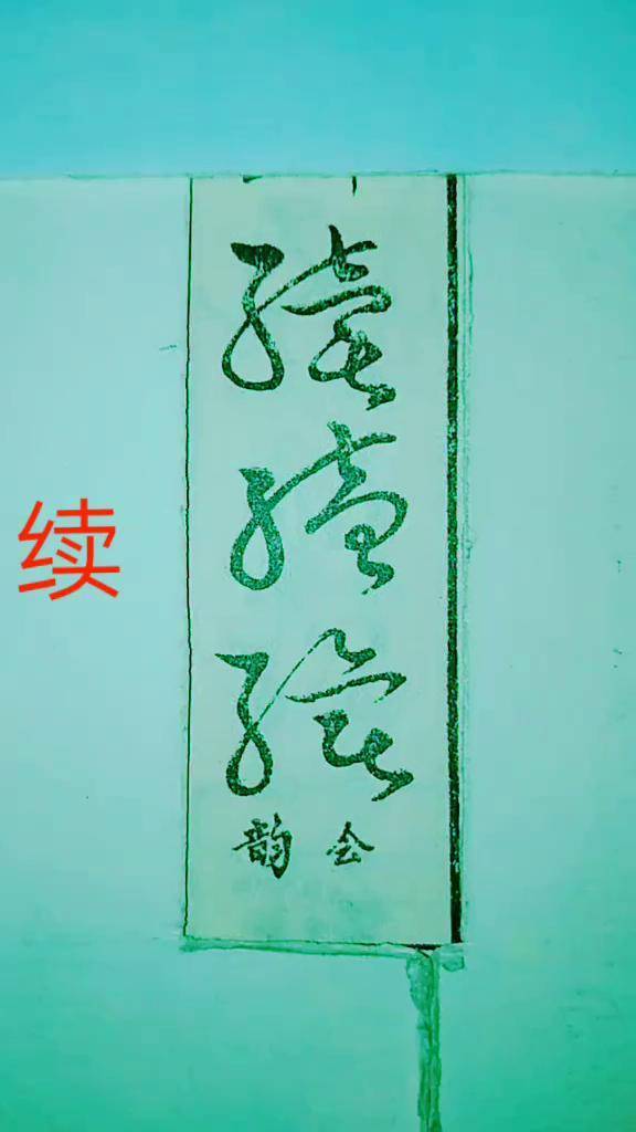 历代名家草书经典:续