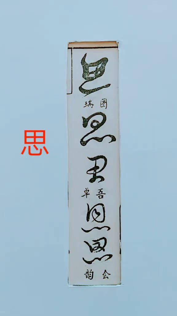 历代名家草书经典思