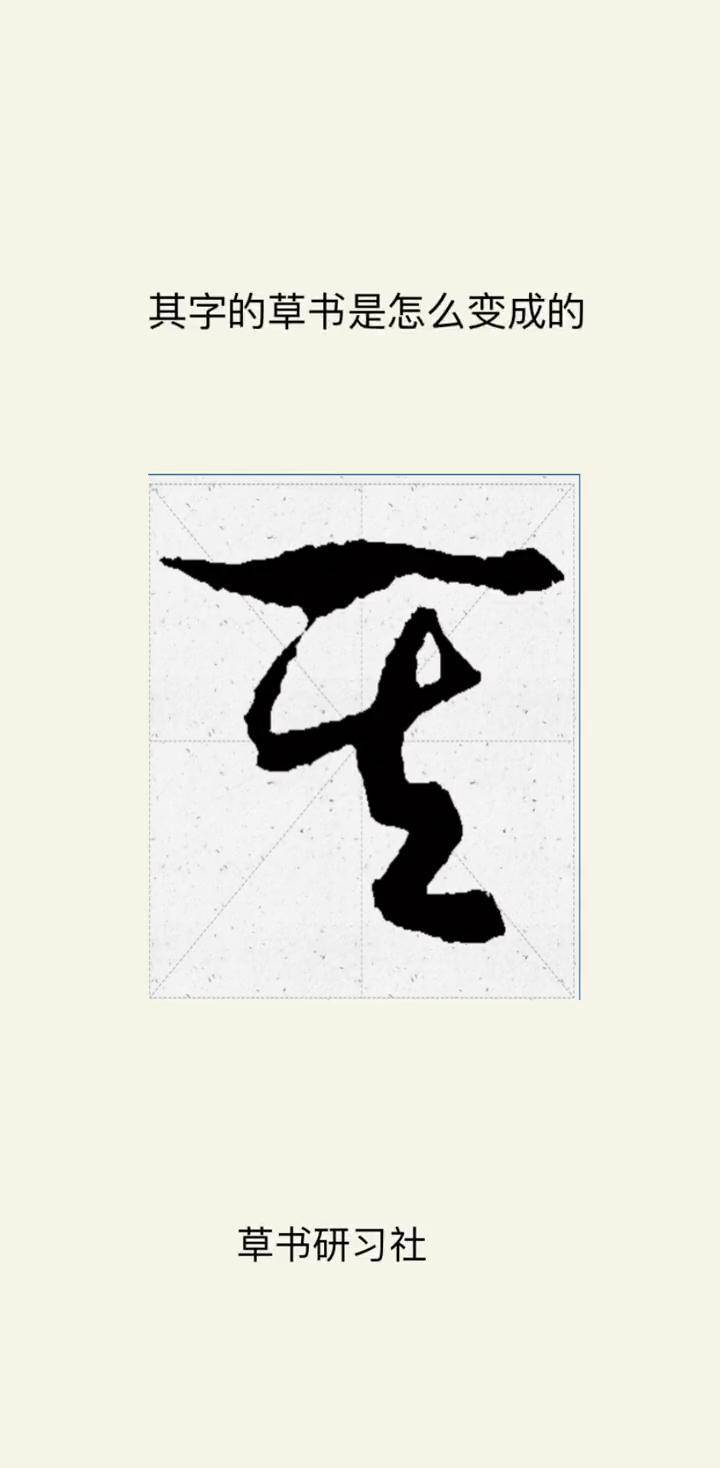 草书入门不再难:其字的草书为什么这么写原创书法作品 草书 写字是一