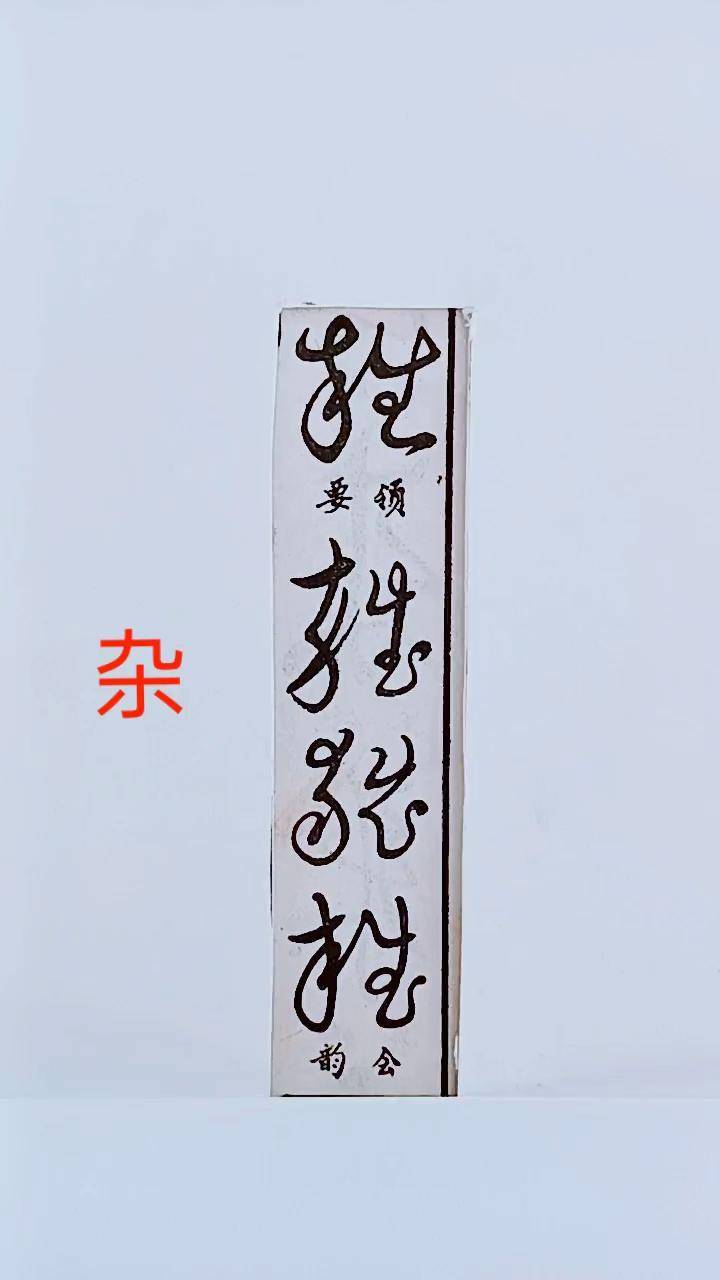 历代名家草书经典杂