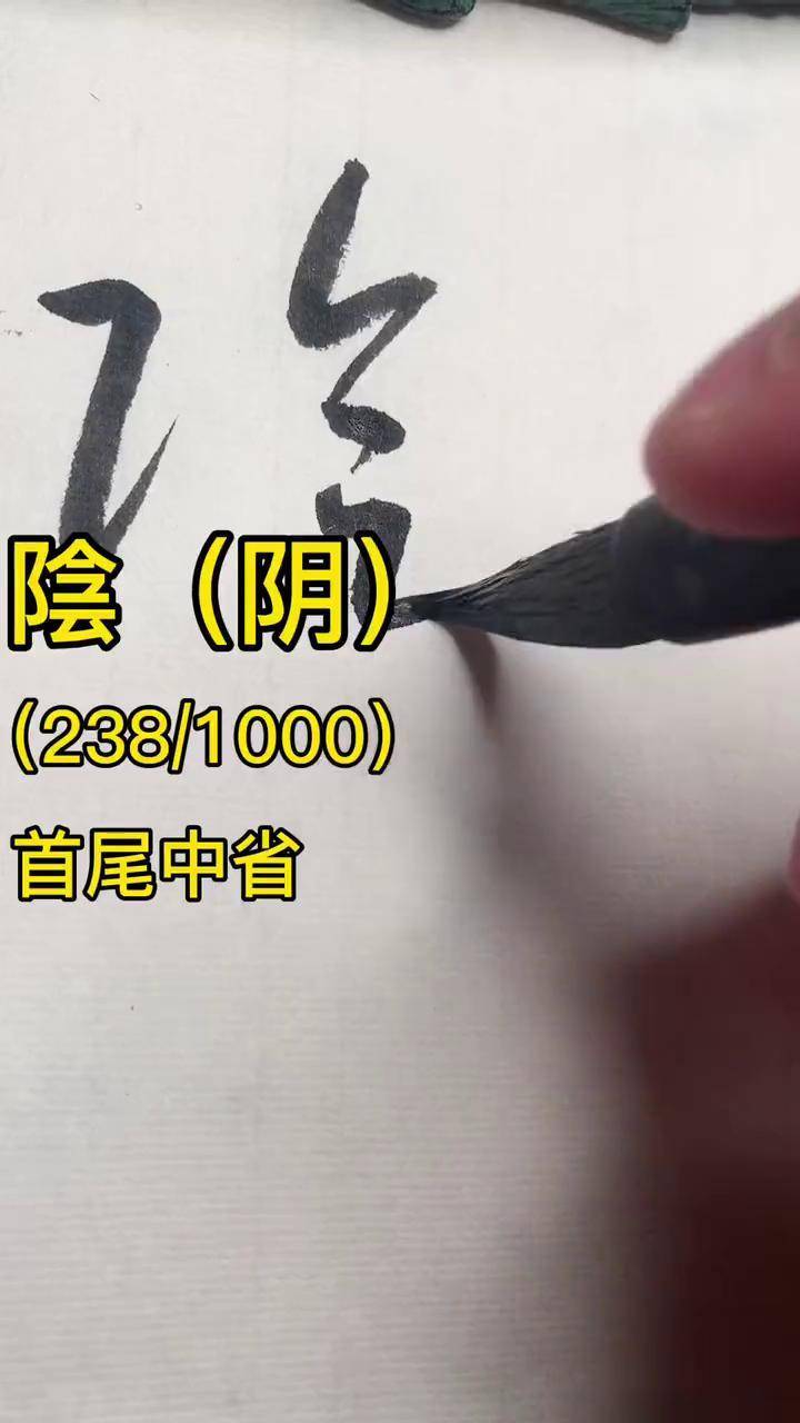 阴字的草书图片