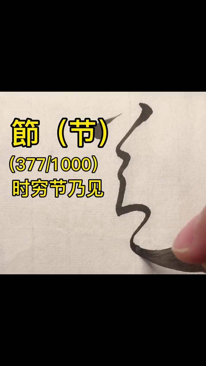 写字是一种生活 书法 草书 dou出新知 传承文化