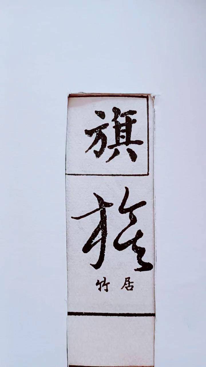 历代名家草书经典旗