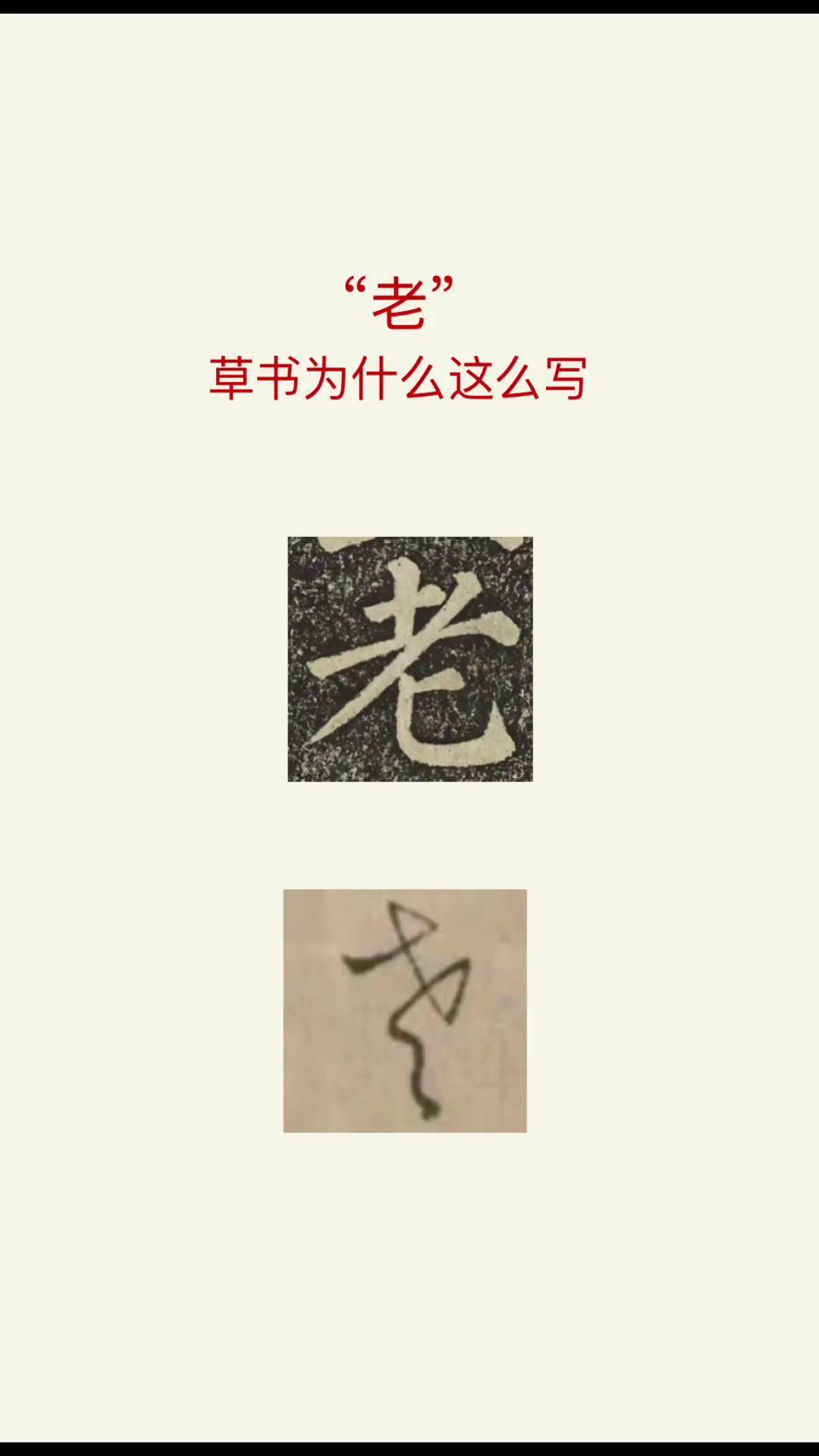 老字的草书为啥这样写汉字之美 草书 神奇的汉字